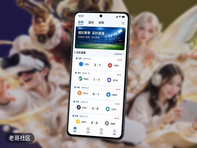 装好老哥社区 APP，看球体验更流畅